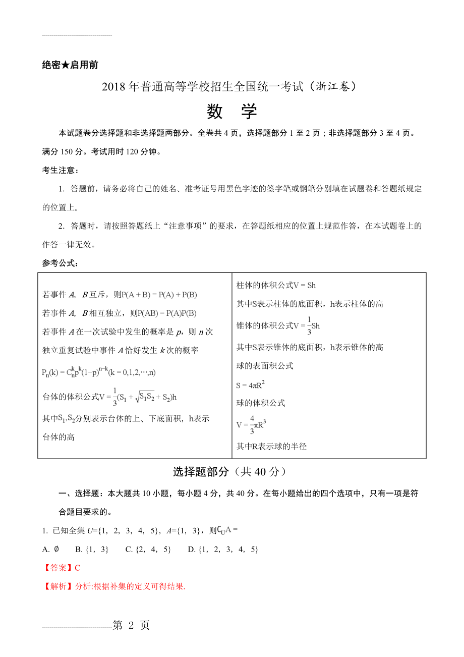 2018年高考浙江卷数学试题解析(精编版)(解析版)(16页).doc_第2页