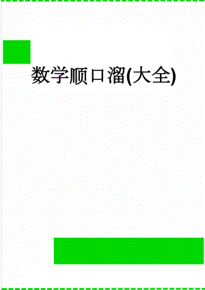 数学顺口溜(大全)(9页).doc