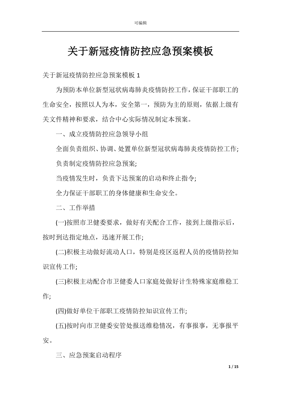 关于新冠疫情防控应急预案模板.docx_第1页