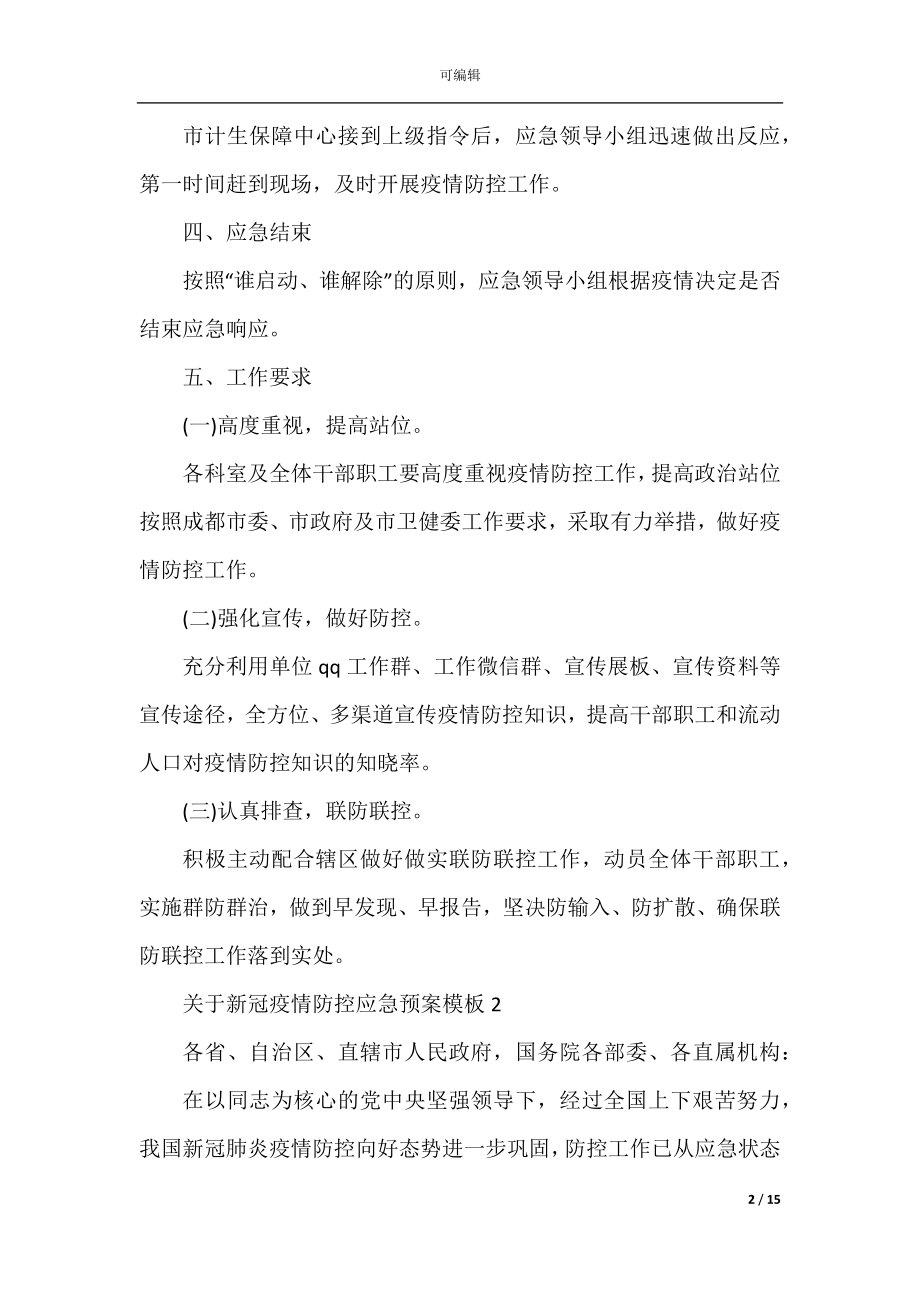 关于新冠疫情防控应急预案模板.docx_第2页