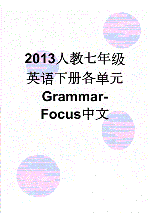 2013人教七年级英语下册各单元Grammar-Focus中文(3页).doc