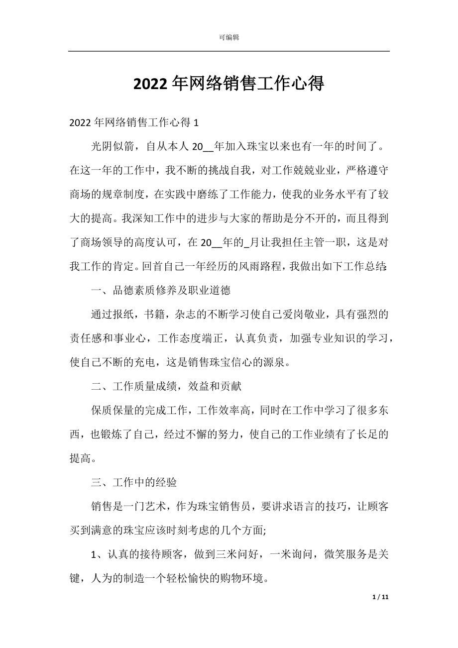 2022年网络销售工作心得.docx_第1页