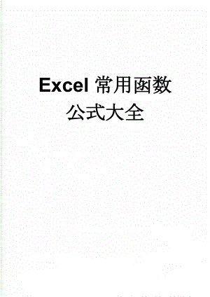 Excel常用函数公式大全(4页).doc