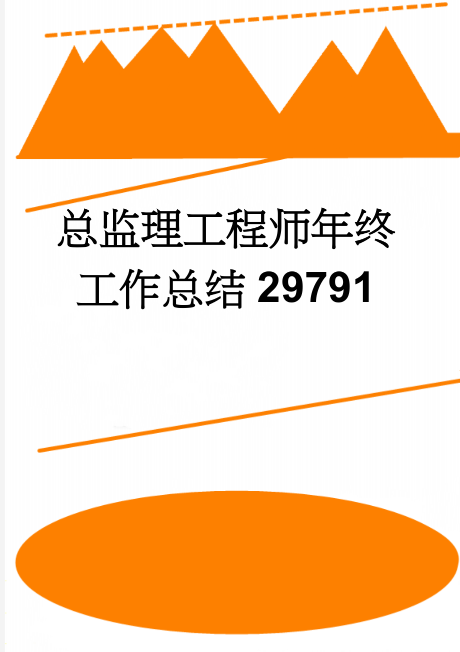 总监理工程师年终工作总结29791(7页).doc_第1页