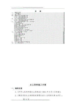 水土保持施工方案80646(15页).doc