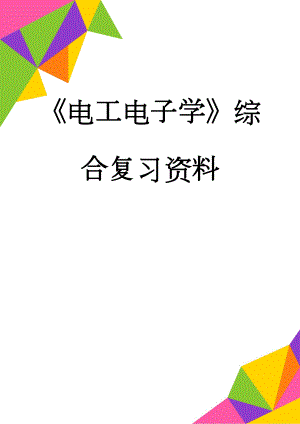 《电工电子学》综合复习资料(4页).doc