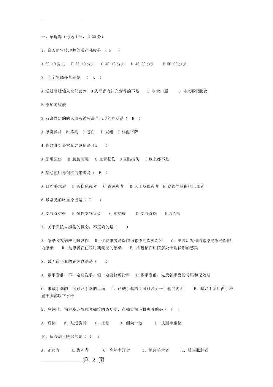 护理三基试题和答案(5页).doc_第2页