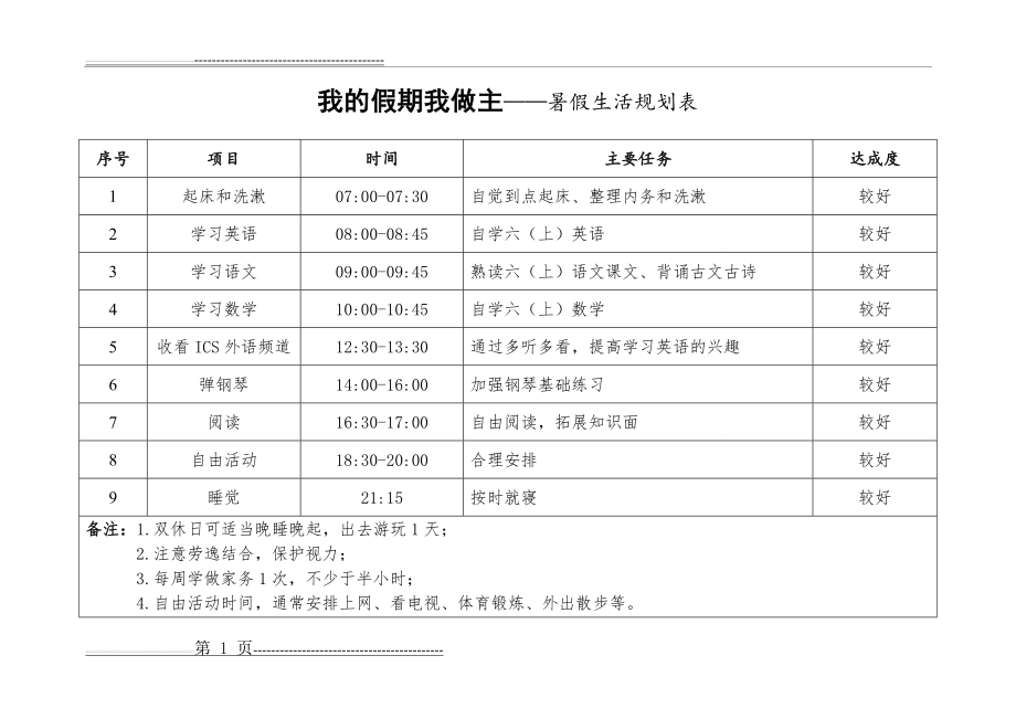 暑假生活规划表(2页).doc_第1页