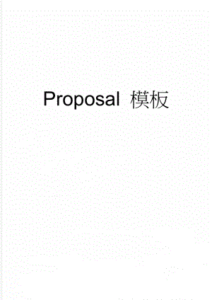 Proposal 模板(2页).doc