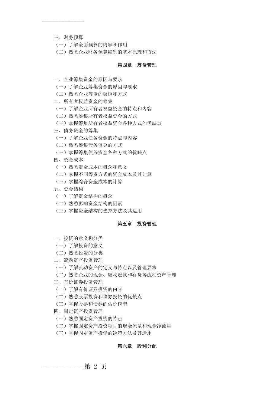 2013年财务与会计考试大纲(9页).doc_第2页