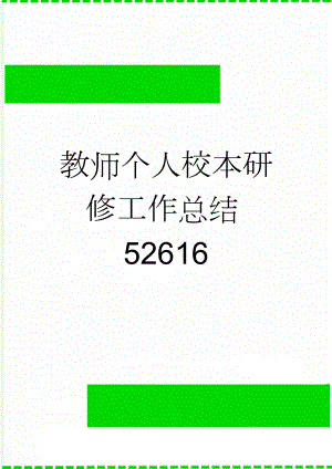 教师个人校本研修工作总结52616(4页).doc