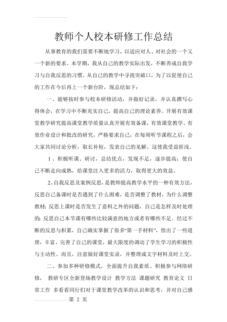 教师个人校本研修工作总结52616(4页).doc_第2页