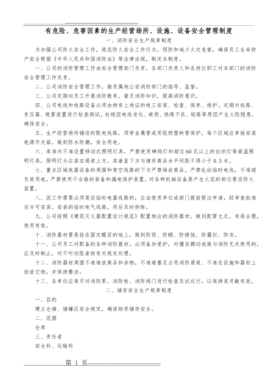 有危险、危害因素的生产经营场所、设施、设备安全管理制度(3页).doc_第1页