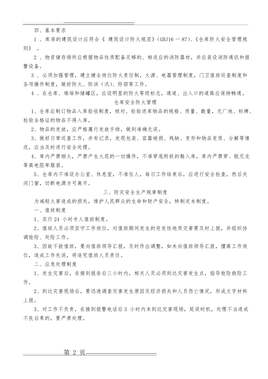 有危险、危害因素的生产经营场所、设施、设备安全管理制度(3页).doc_第2页