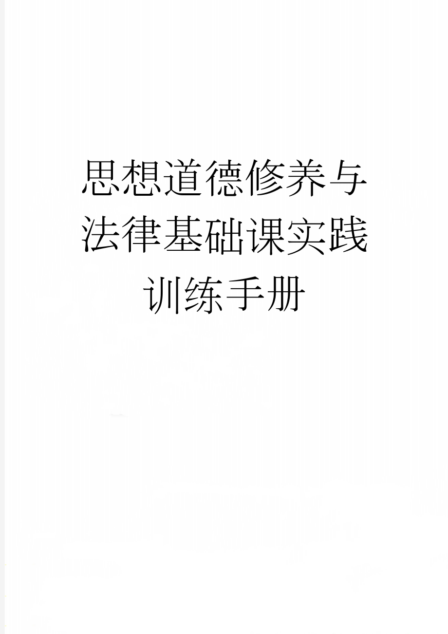 思想道德修养与法律基础课实践训练手册(53页).doc_第1页