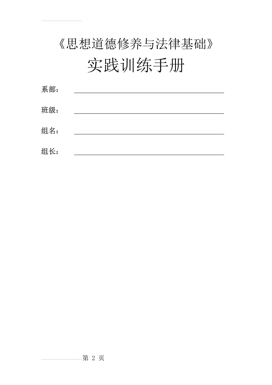 思想道德修养与法律基础课实践训练手册(53页).doc_第2页