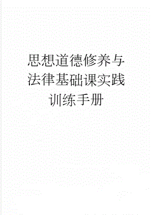 思想道德修养与法律基础课实践训练手册(53页).doc