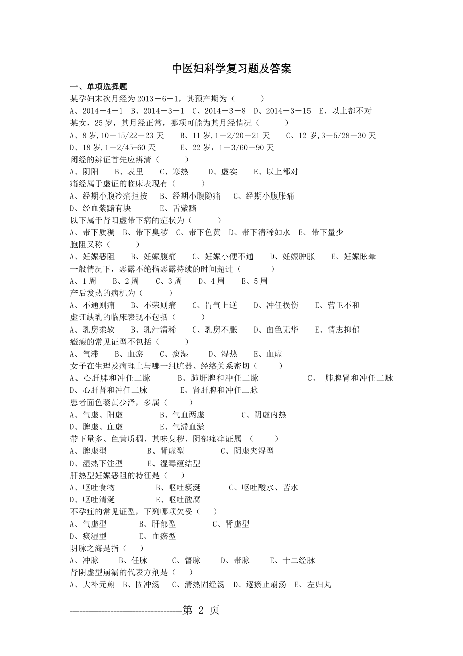 中医妇科学复习题与答案(5页).doc_第2页