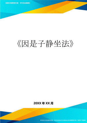 《因是子静坐法》(9页).doc