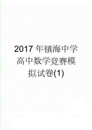 2017年镇海中学高中数学竞赛模拟试卷(1)(5页).doc