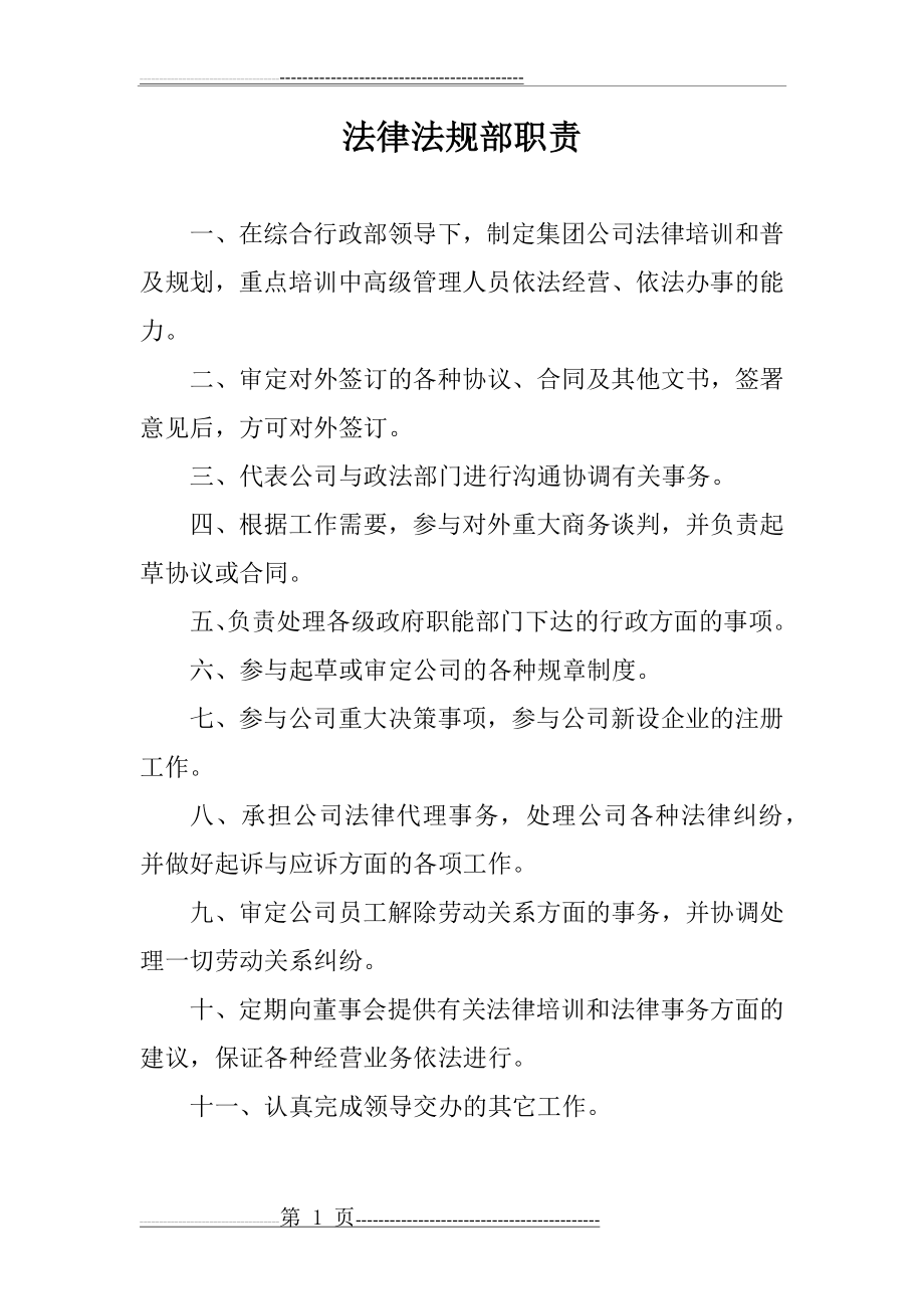 法律法规部职责(15页).doc_第1页