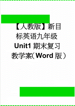 【人教版】新目标英语九年级Unit1期末复习教学案（Word版）(4页).doc