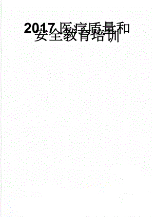 2017医疗质量和安全教育培训(9页).doc