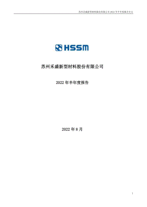 禾盛新材：2022年半年度报告.PDF