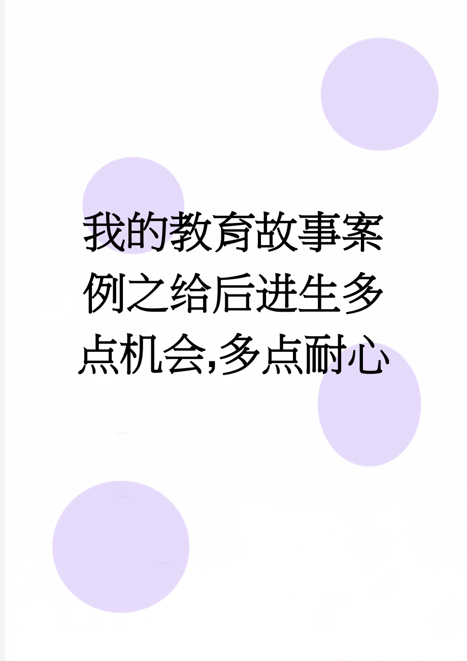 我的教育故事案例之给后进生多点机会,多点耐心(5页).doc_第1页