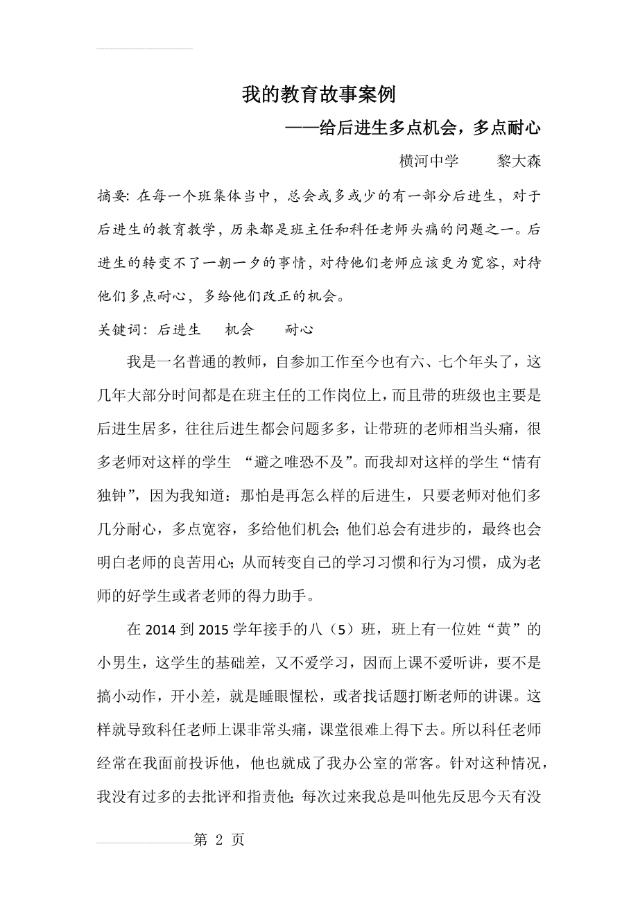 我的教育故事案例之给后进生多点机会,多点耐心(5页).doc_第2页