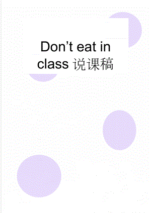 Don’t eat in class说课稿(4页).doc