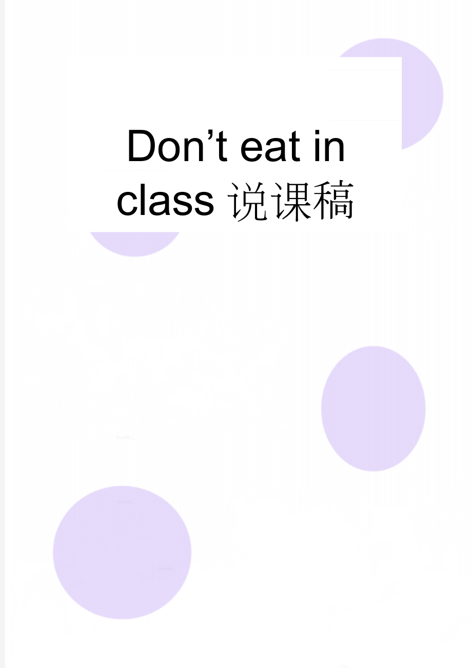 Don’t eat in class说课稿(4页).doc_第1页