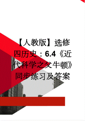 【人教版】选修四历史：6.4《近代科学之父牛顿》同步练习及答案(5页).doc