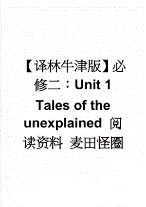 【译林牛津版】必修二：Unit 1 Tales of the unexplained 阅读资料 麦田怪圈(3页).doc