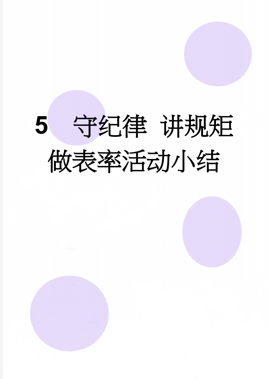 5守纪律 讲规矩做表率活动小结(5页).doc_第1页