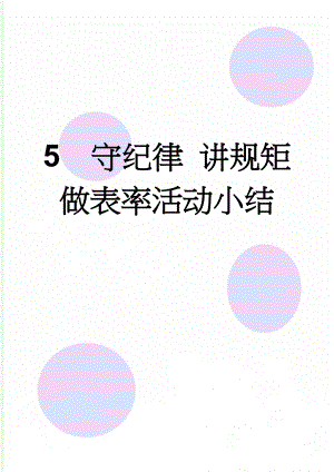 5守纪律 讲规矩做表率活动小结(5页).doc