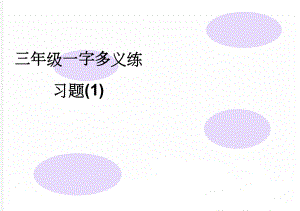 三年级一字多义练习题(1)(7页).doc