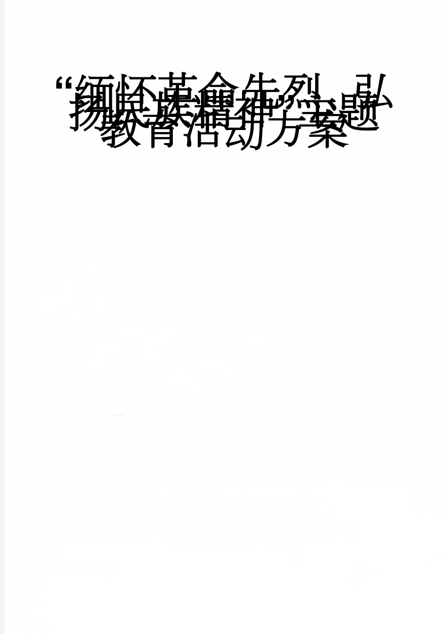 “缅怀革命先烈、弘扬民族精神”主题教育活动方案(2页).doc_第1页