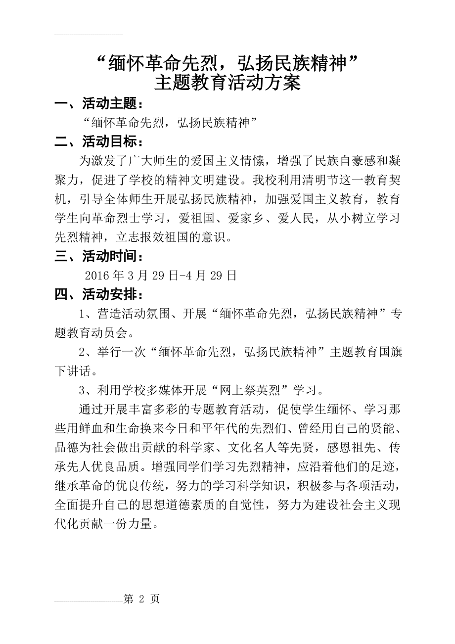 “缅怀革命先烈、弘扬民族精神”主题教育活动方案(2页).doc_第2页