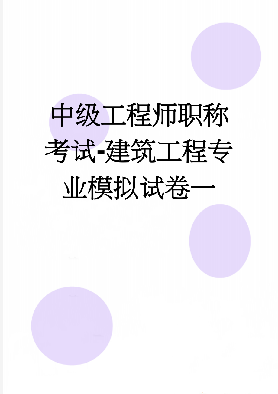 中级工程师职称考试-建筑工程专业模拟试卷一(10页).doc_第1页