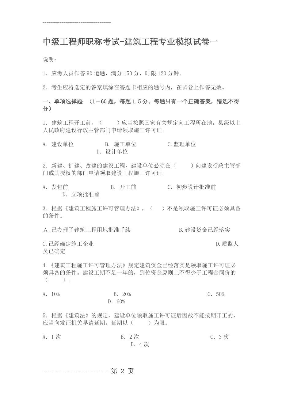 中级工程师职称考试-建筑工程专业模拟试卷一(10页).doc_第2页