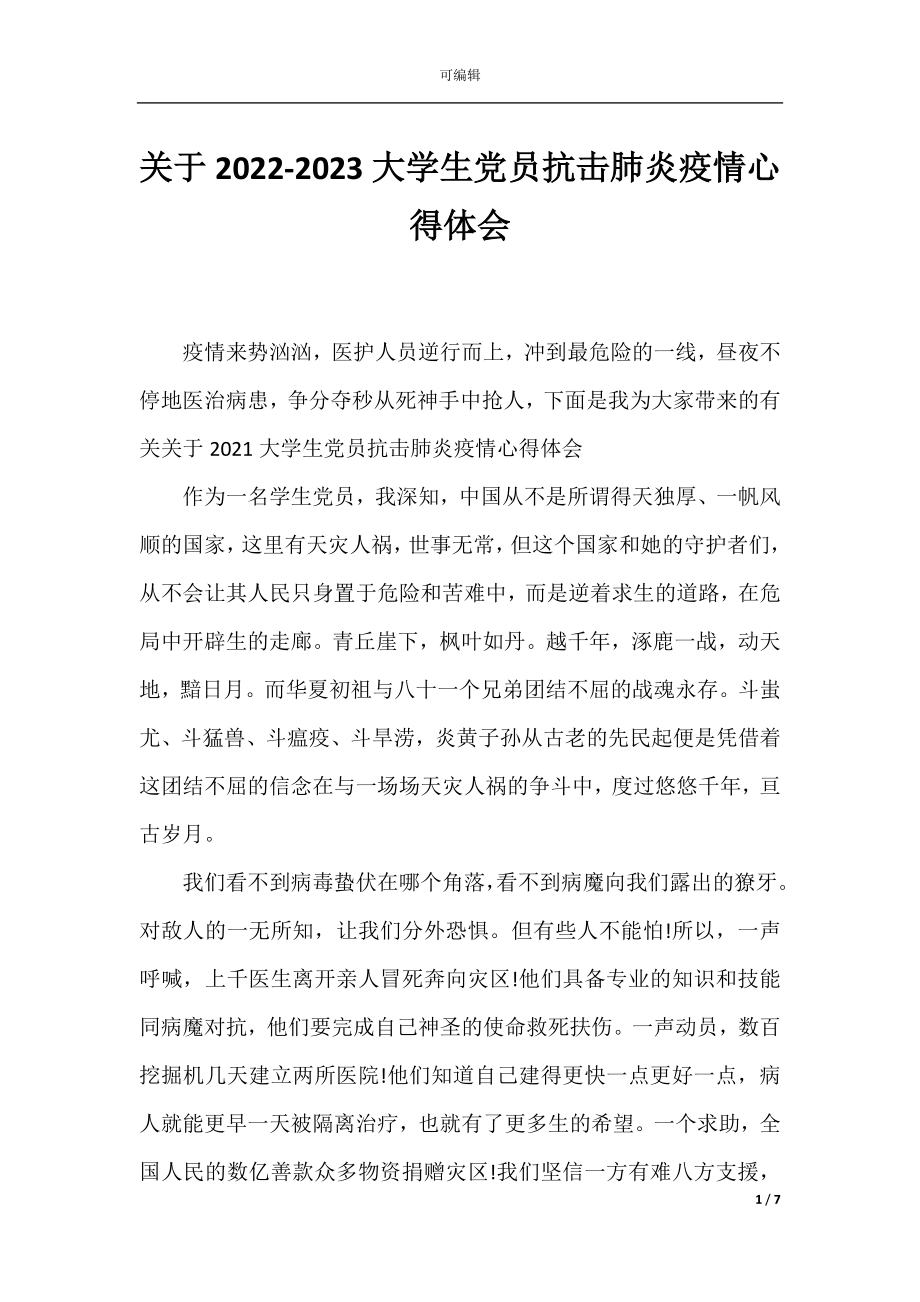 关于2022-2023大学生党员抗击肺炎疫情心得体会.docx_第1页