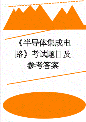 《半导体集成电路》考试题目及参考答案(51页).doc