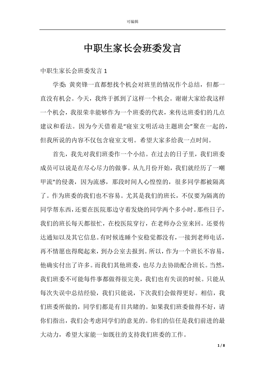 中职生家长会班委发言.docx_第1页