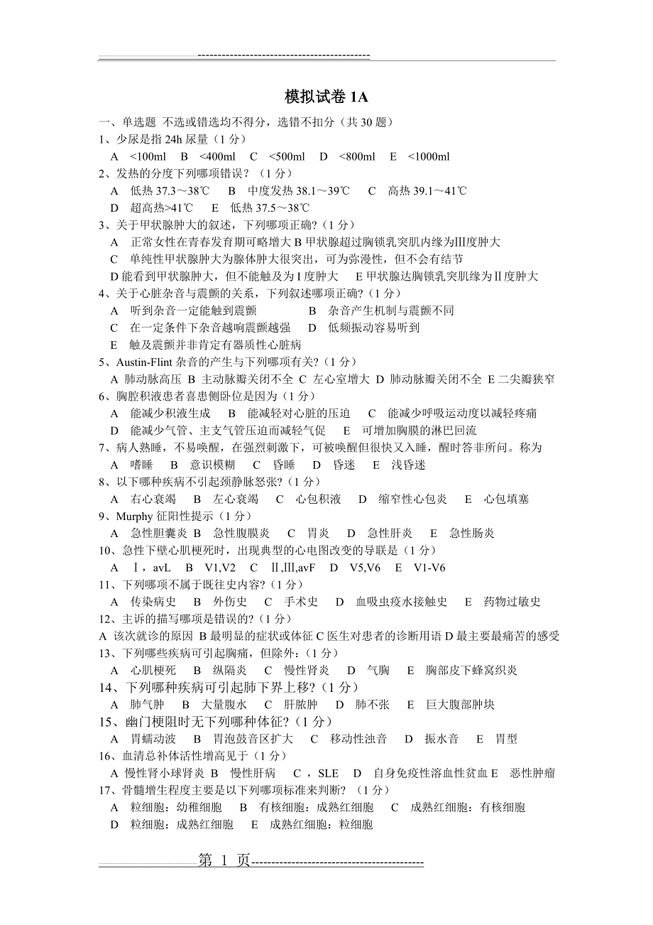 模拟试卷1A(6页).doc_第1页