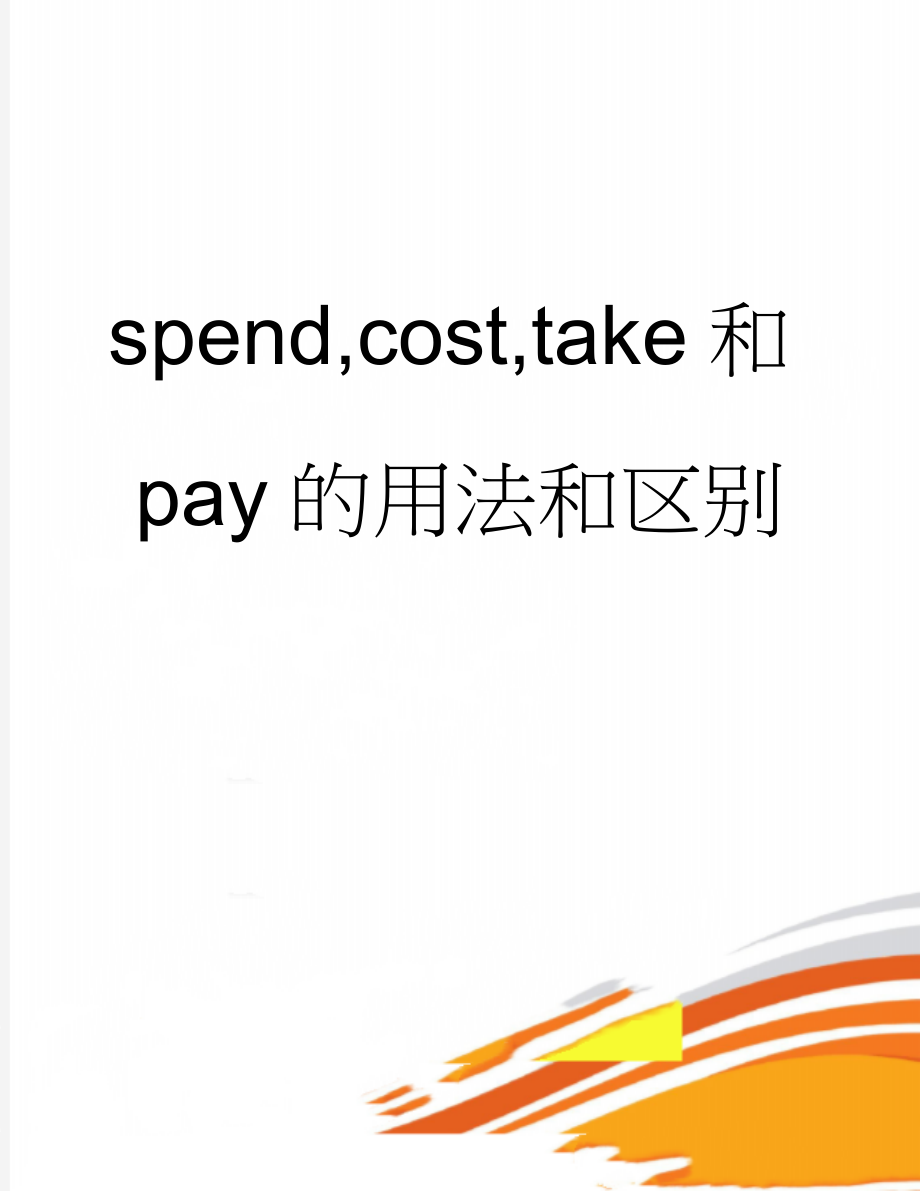 spend,cost,take和pay的用法和区别(5页).doc_第1页