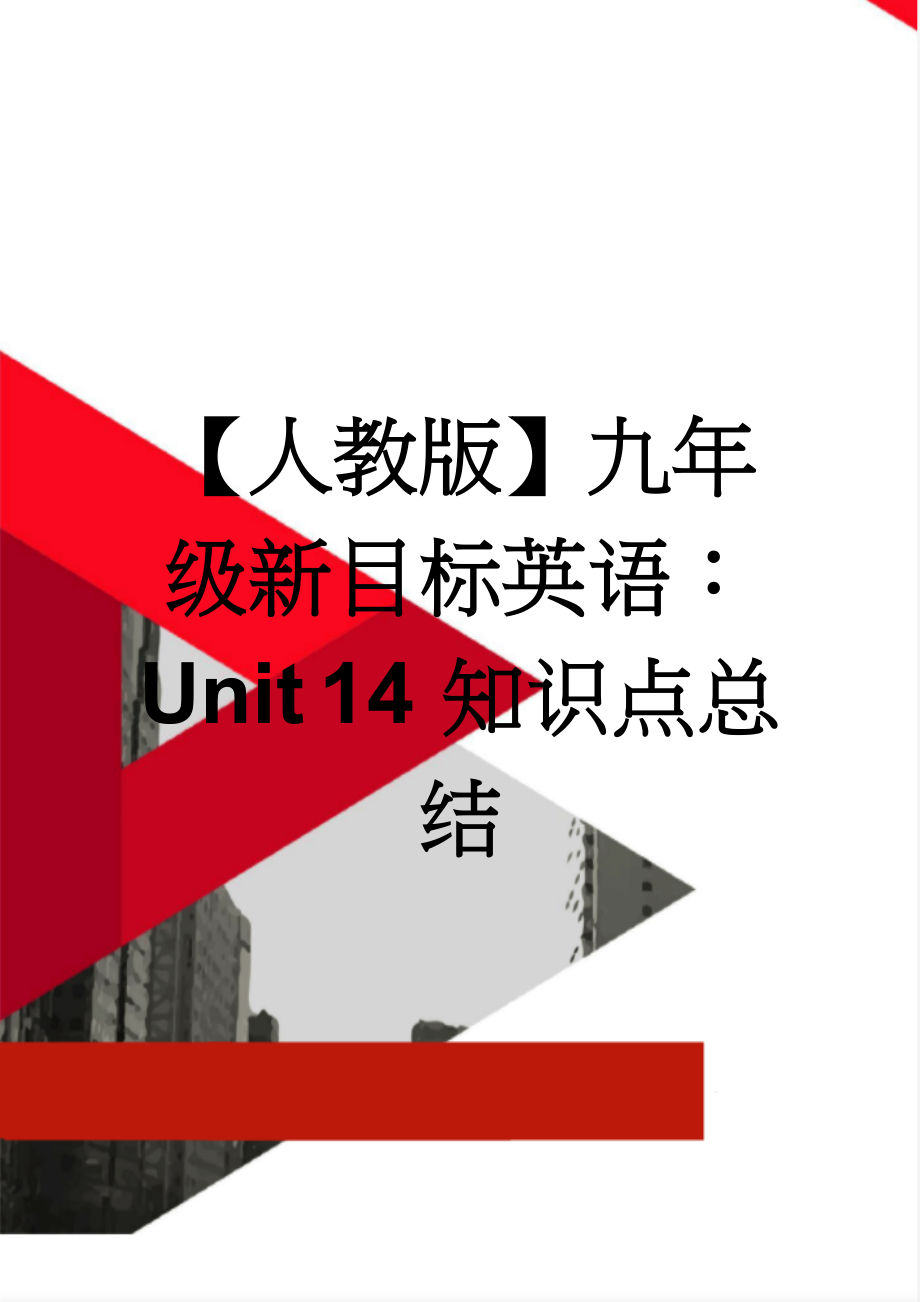 【人教版】九年级新目标英语：Unit 14 知识点总结(30页).doc_第1页