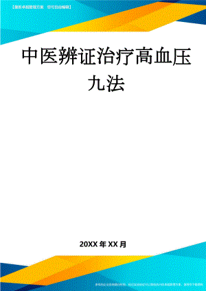 中医辨证治疗高血压九法(3页).doc