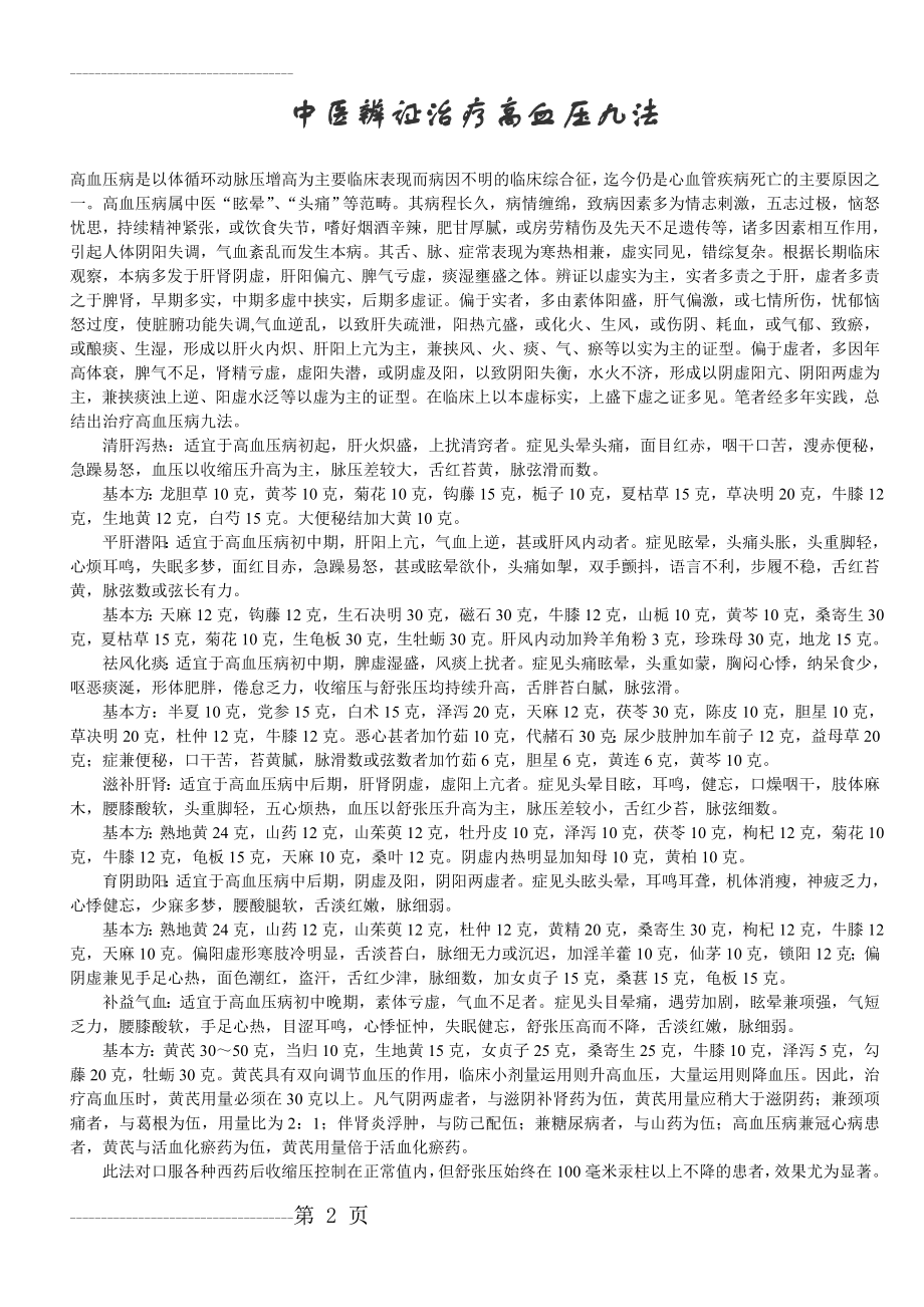 中医辨证治疗高血压九法(3页).doc_第2页