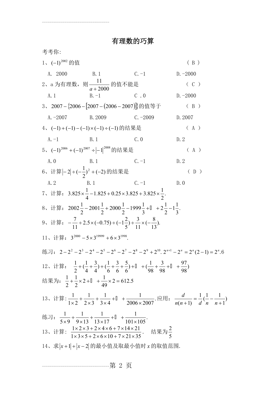 七年级奥数题(有理数的巧算)(4页).doc_第2页